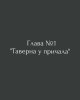 Глава1.jpg