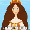 Забава